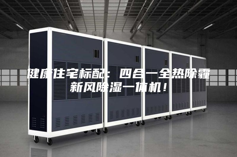健康住宅标配：四合一全热除霾新风除湿一体机！