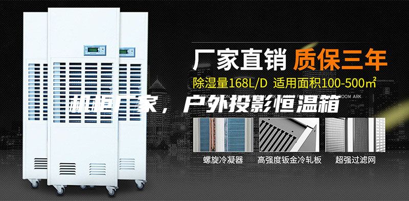 机柜厂家，户外投影恒温箱