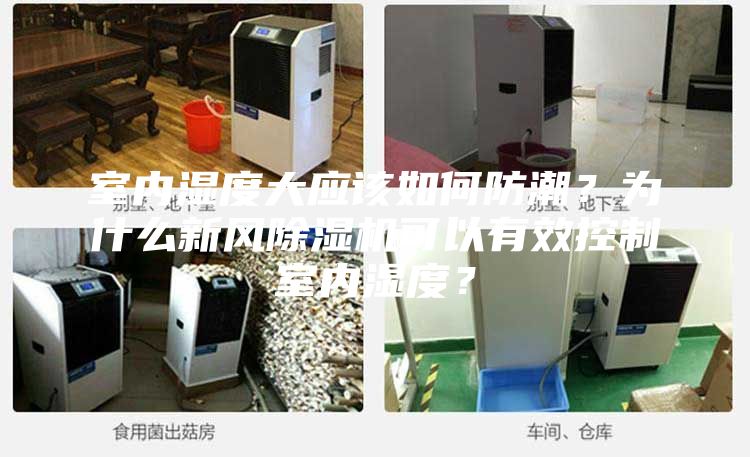 室内湿度大应该如何防潮？为什么新风除湿机可以有效控制室内湿度？