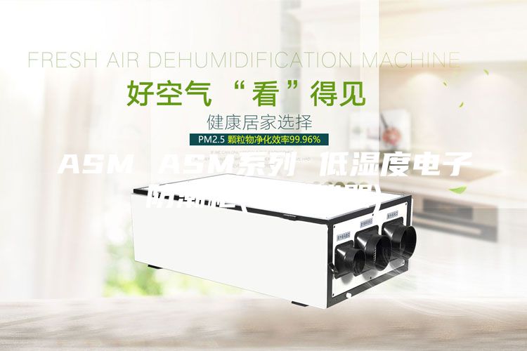 ASM ASM系列 低湿度电子防潮柜(和呈仪器)