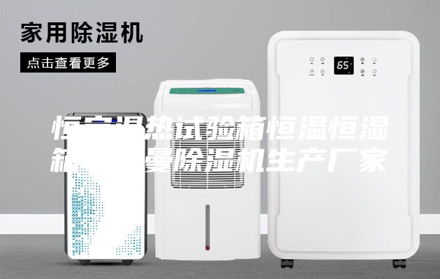 恒定湿热试验箱恒温恒湿箱安诗曼除湿机生产厂家