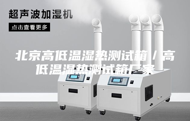 北京高低温湿热测试箱／高低温湿热测试箱厂家
