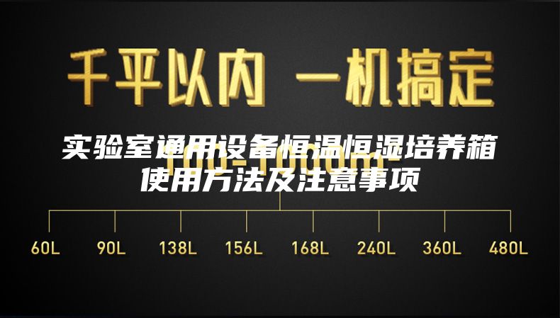实验室通用设备恒温恒湿培养箱使用方法及注意事项