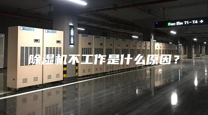 除湿机不工作是什么原因？