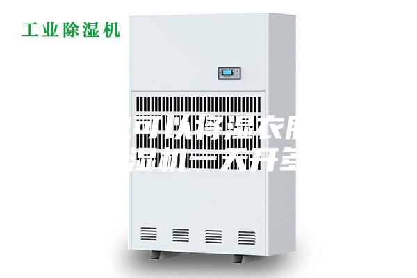 除湿机可以将湿衣服弄干吗 除湿机一天开多久好