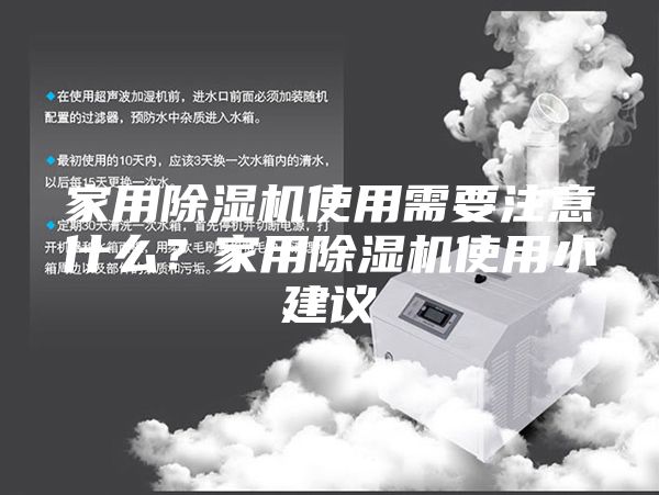 家用除湿机使用需要注意什么？家用除湿机使用小建议