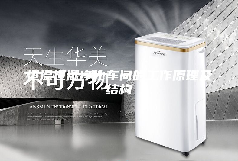 恒温恒湿净化车间的工作原理及结构