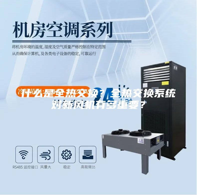 什么是全热交换？全热交换系统对新风机有多重要？