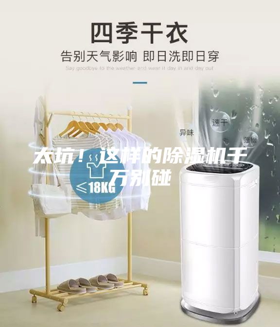 太坑！这样的除湿机千万别碰