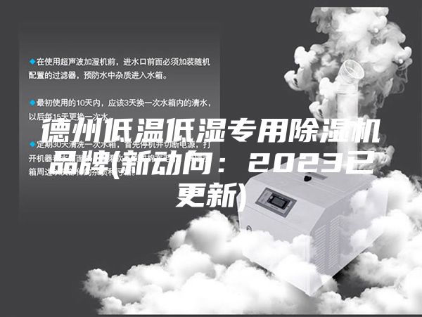 德州低温低湿专用除湿机品牌(新动向：2023已更新)
