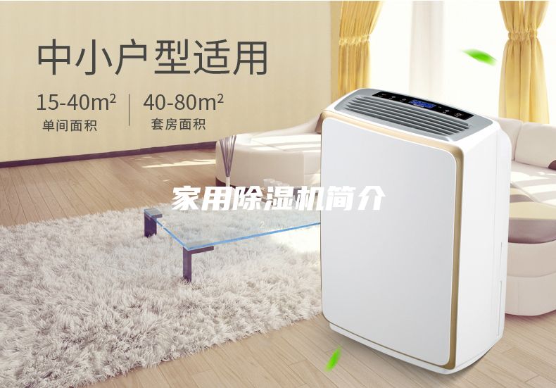家用除湿机简介