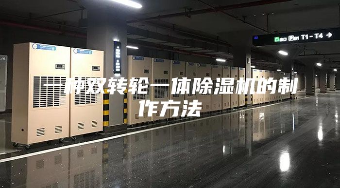 一种双转轮一体除湿机的制作方法