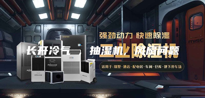 长开冷气 , 抽湿机, 风扇问题