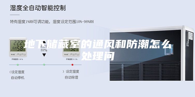 地下储藏室的通风和防潮怎么处理问