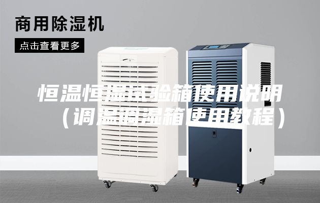 恒温恒湿试验箱使用说明（调温调湿箱使用教程）