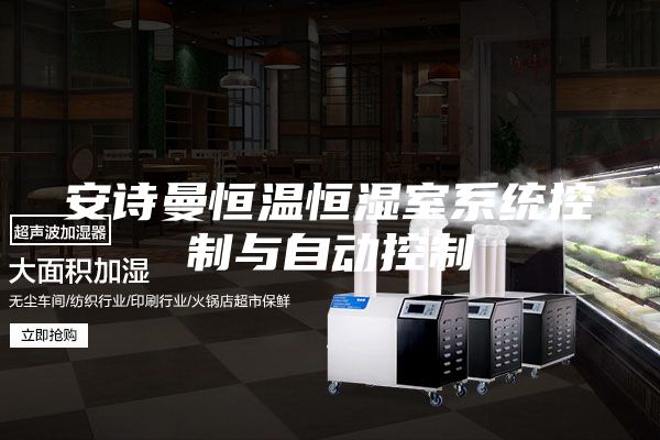 安诗曼恒温恒湿室系统控制与自动控制