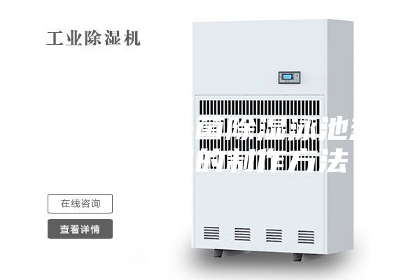 净化空气杀菌除湿泳池热泵除湿机的制作方法