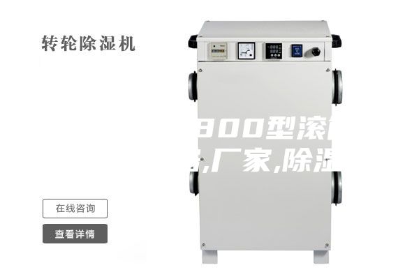 【邓州市1800型滚筒干燥机】价格,厂家,除湿机