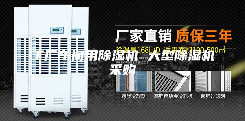 工厂车间用除湿机 大型除湿机采购