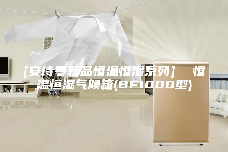 [安诗曼新品恒温恒湿系列]  恒温恒湿气候箱(BF1000型)