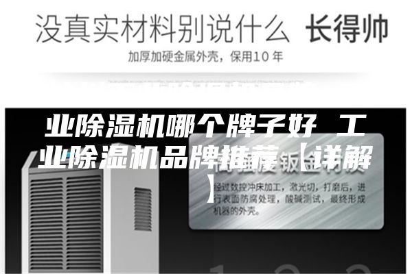 杭州工业除湿机品牌 工业除湿机哪个牌子好 工业除湿机品牌推荐【详解】