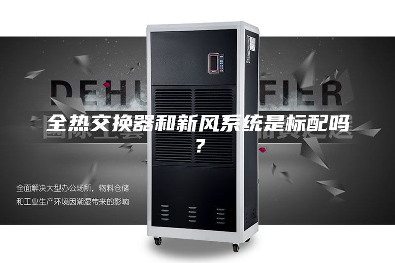 全热交换器和新风系统是标配吗？