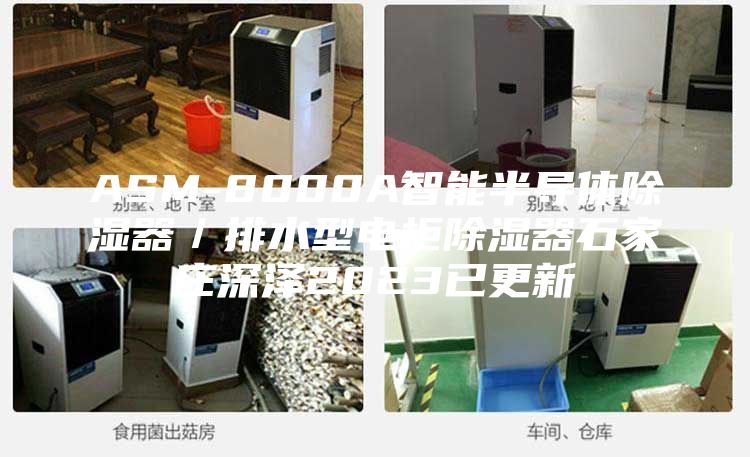ASM-8000A智能半导体除湿器／排水型电柜除湿器石家庄深泽2023已更新
