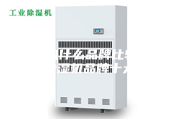 除湿机什么品牌比较好 家用除湿机品牌十大排名