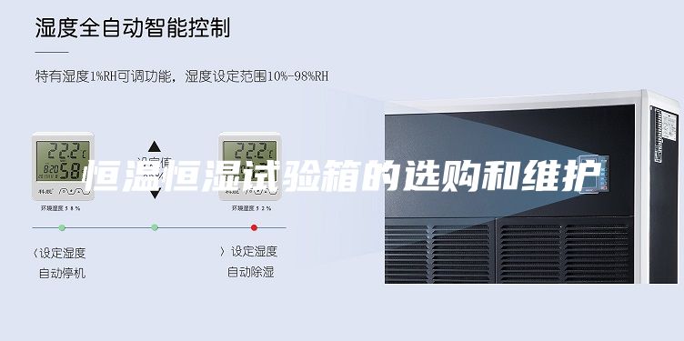 恒温恒湿试验箱的选购和维护