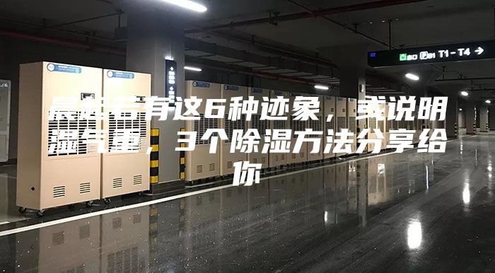 晨起若有这6种迹象，或说明湿气重，3个除湿方法分享给你