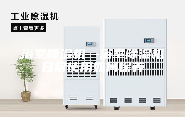 浴室除湿机—浴室除湿机日常使用如何保养