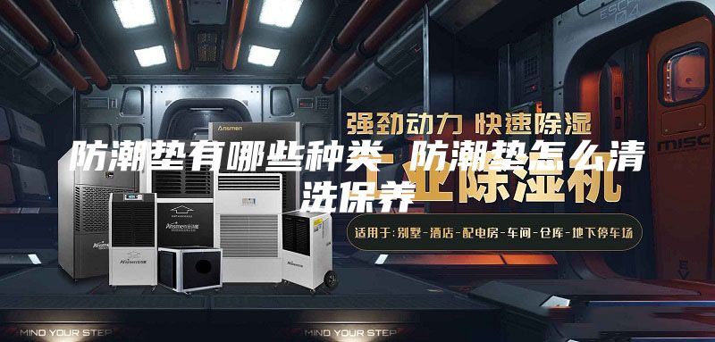 防潮垫有哪些种类 防潮垫怎么清洗保养