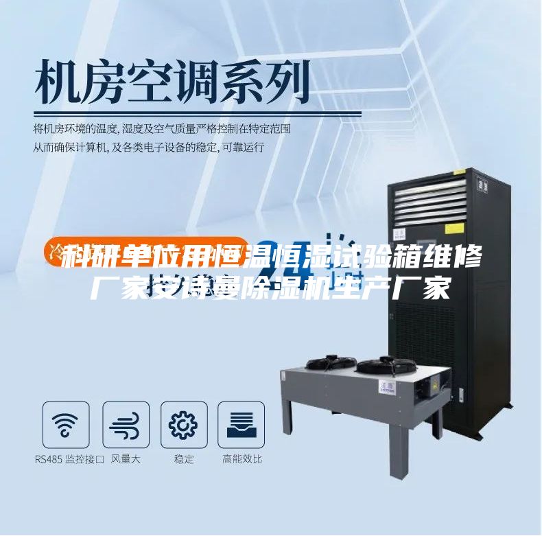 科研单位用恒温恒湿试验箱维修厂家安诗曼除湿机生产厂家