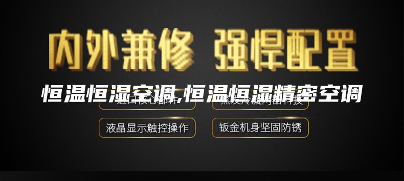 恒温恒湿空调,恒温恒湿精密空调