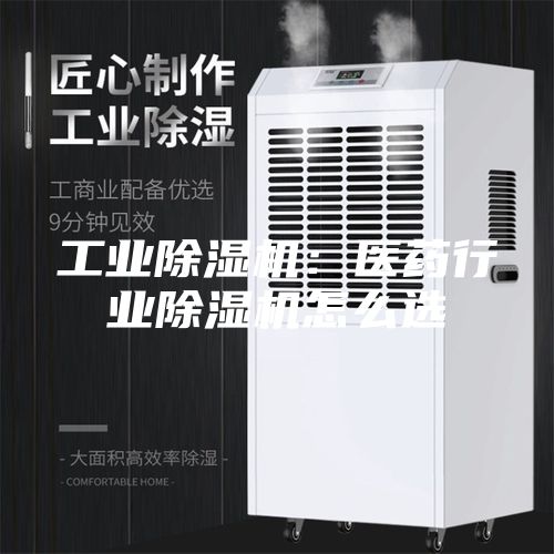 工业除湿机：医药行业除湿机怎么选