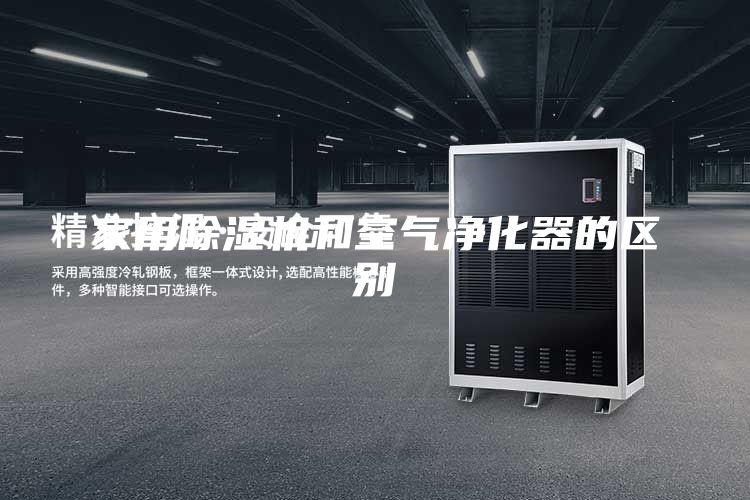 家用除湿机和空气净化器的区别