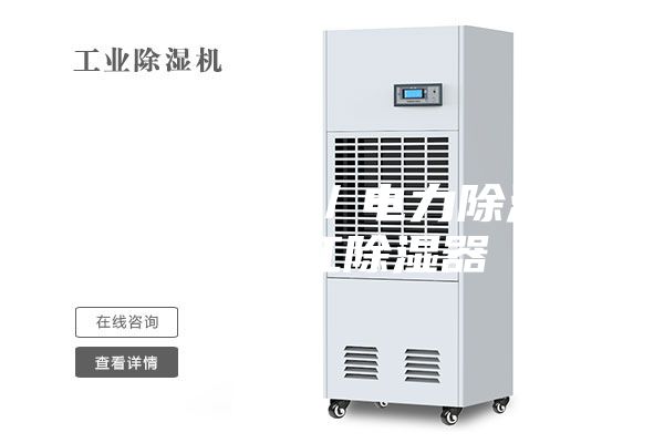 仓库除湿器／电力除湿器／浙江除湿器