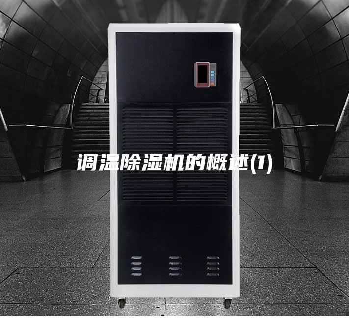 调温除湿机的概述(1)