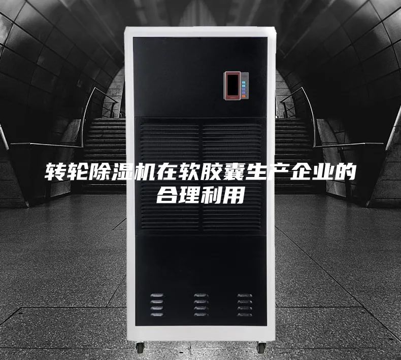 转轮除湿机在软胶囊生产企业的合理利用