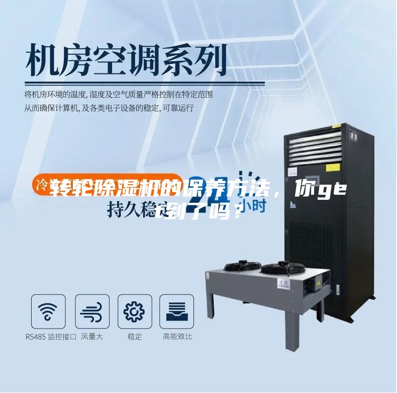 转轮除湿机的保养方法，你get到了吗？