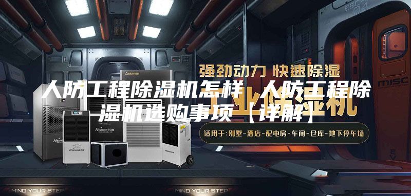 人防工程除湿机怎样 人防工程除湿机选购事项【详解】