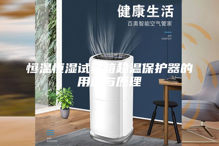 恒温恒湿试验箱超温保护器的用途与原理