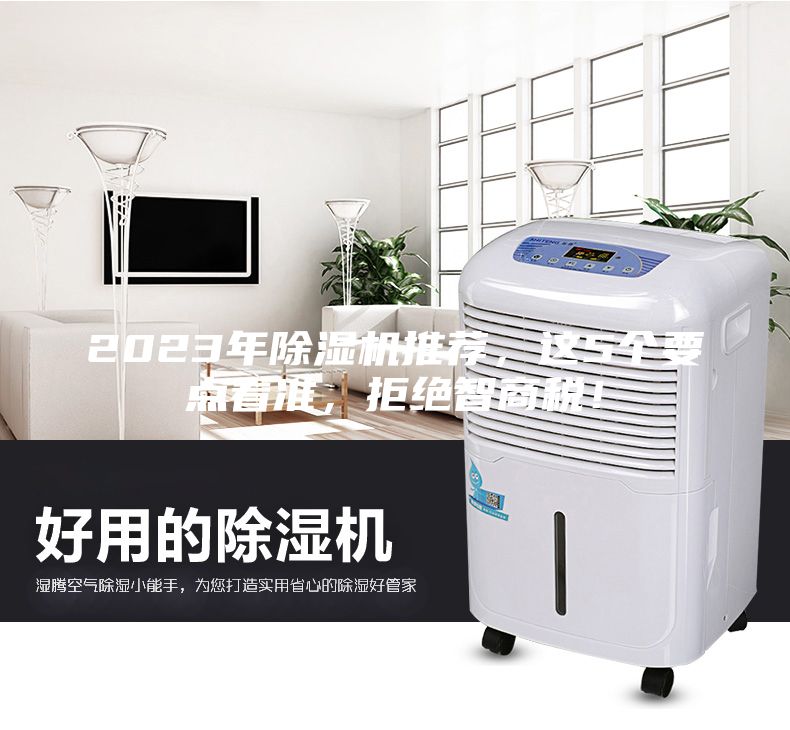 2023年除湿机推荐，这5个要点看准，拒绝智商税！