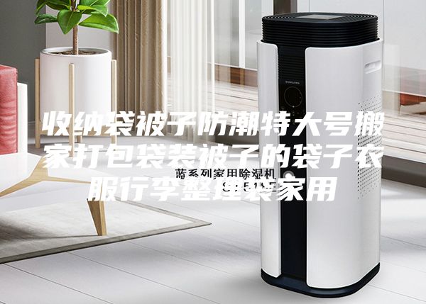 收纳袋被子防潮特大号搬家打包袋装被子的袋子衣服行李整理袋家用