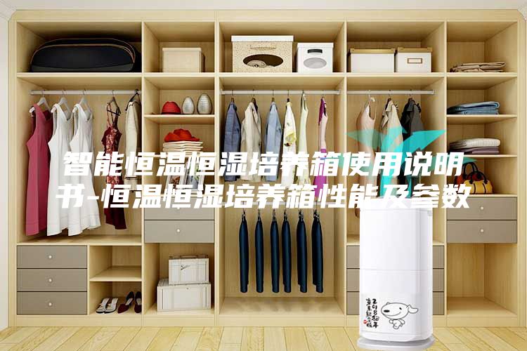 智能恒温恒湿培养箱使用说明书-恒温恒湿培养箱性能及参数