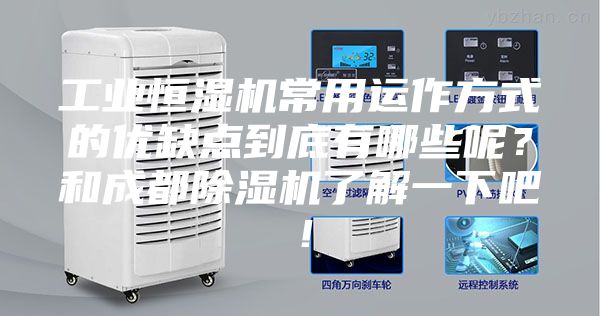 工业恒湿机常用运作方式的优缺点到底有哪些呢？和成都除湿机了解一下吧！