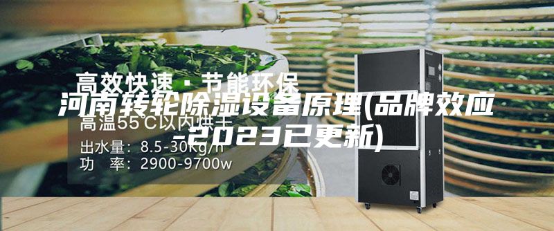 河南转轮除湿设备原理(品牌效应-2023已更新)