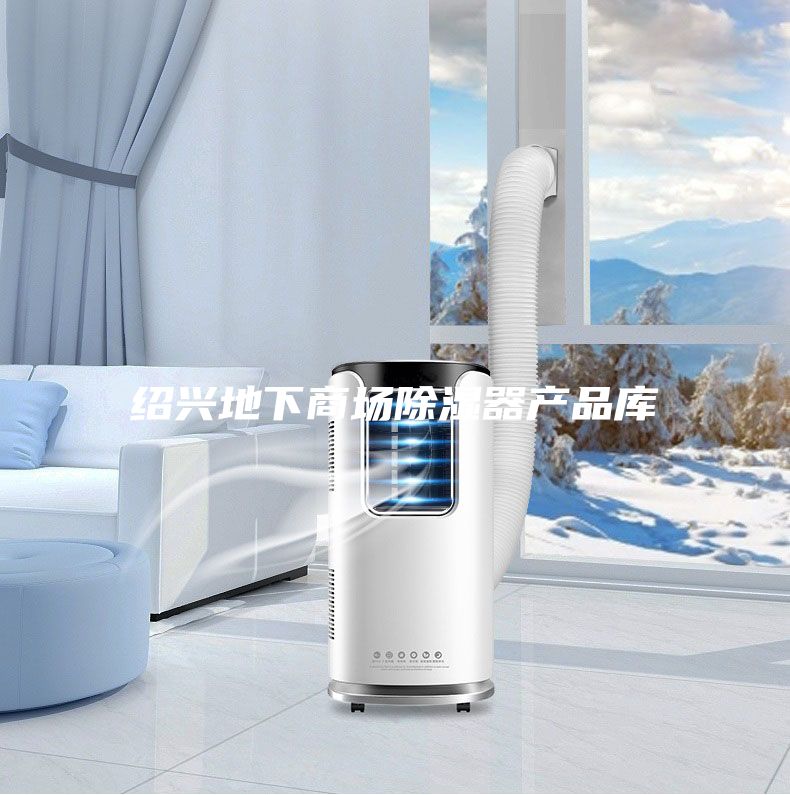绍兴地下商场除湿器产品库
