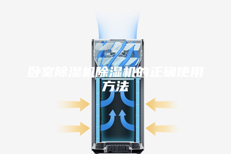 卧室除湿机除湿机的正确使用方法