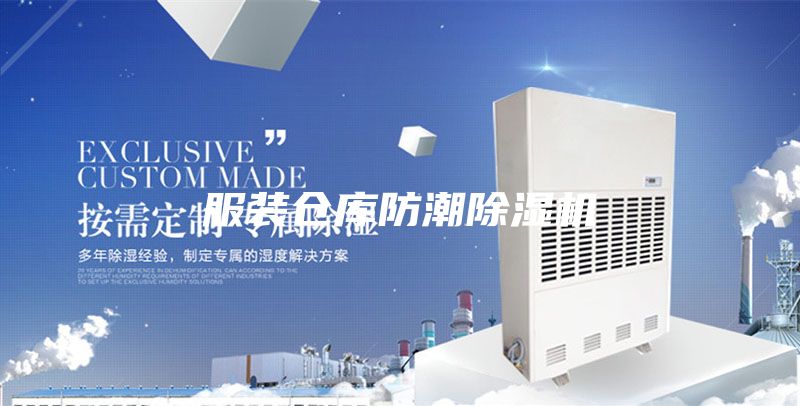 服装仓库防潮除湿机